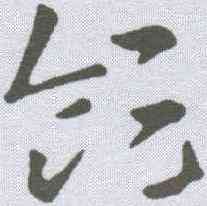 领,索靖 ,書法字典